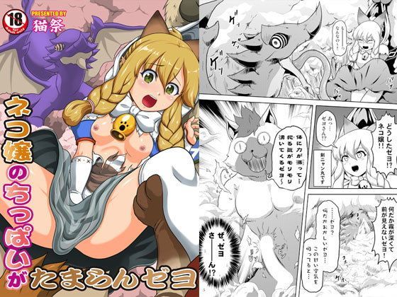 ネコ嬢のちっぱいがたまらんゼヨ[猫の手工房] 照月 同人