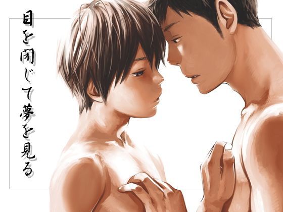 【■BOX■ 同人】目を閉じて夢を見る2