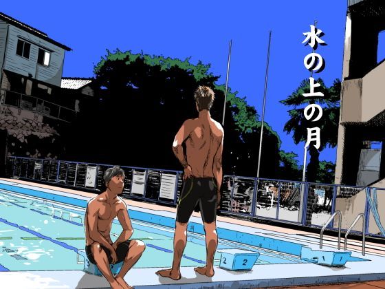 [■BOX■]水の上の月 水着 BL漫画