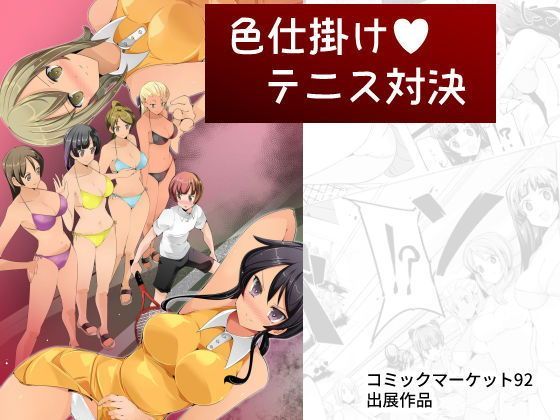 色仕掛けテニス対決[excessm] 