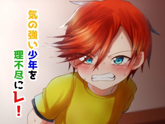 気の強い少年を理不尽にレ！[ぺこ連盟] 