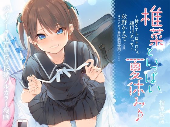 【相原飯店 同人】椎菜といっぱい夏休み♪～甘くてトロトロな、種付けえっち～立体音声付き 