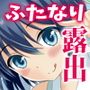ふたなり露出〇Kですが？3
