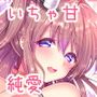 サラと恋しませんか？