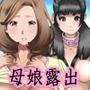 Mッ娘露出〜母娘相姦調教デート〜前編