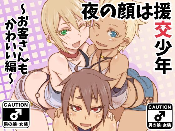 【NOWHERE 同人】夜の顔は援交少年～お客さんもかわいい編～