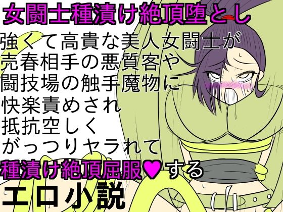 女闘士マル○ィナ種漬け絶頂堕とし(ParticularStation)