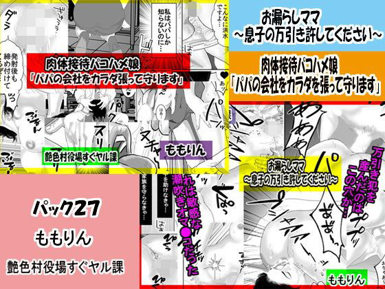 「ももりんお買い得パック27」お漏らしママ＆パパの会社をカラダを張って守ります