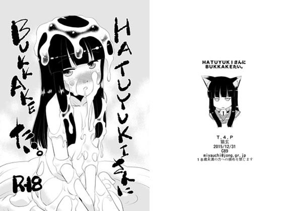 HATUYUKIさんにBUKKAKEたい。の画像