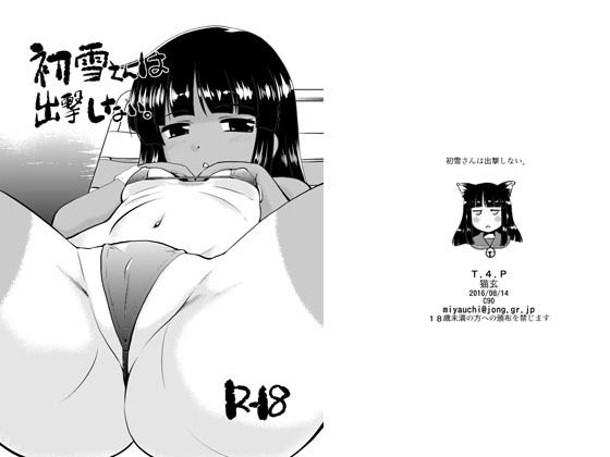 初雪さんは出撃しない。の画像