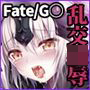-恥辱の魔女ジャンヌオルタ-服従魔力供給