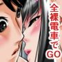 全裸電車でGO！
