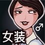 女装子物語10 いいなり女装教師37p