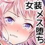 俺たちの聖女様が男の子なわけないだろ！