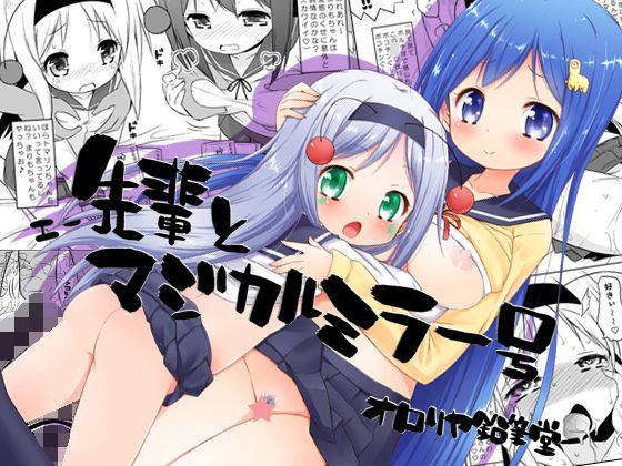 【オロリヤ鉛筆堂 同人】先輩とマジカルミラー号