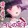 Hな都市伝説［トイレの花子］