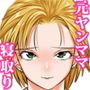 気の強い元ヤンママは土下座に弱い