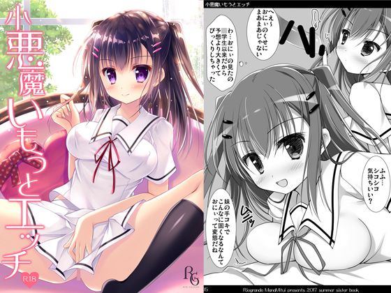 小悪魔いもうとエッチの画像
