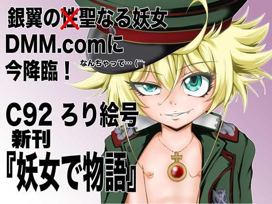 【ろり絵号 同人】妖女で物語