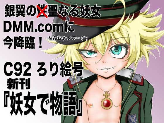 妖女で物語(ろり絵号)