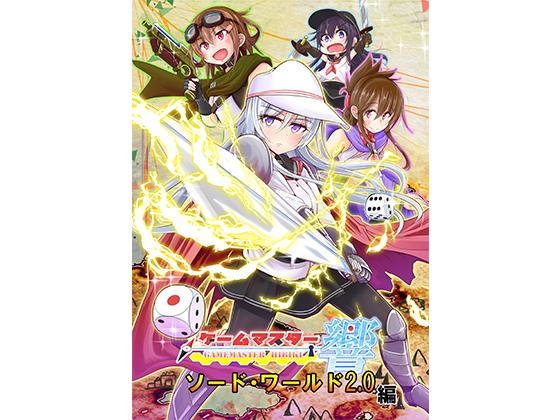 ゲームマスター響～ソード・ワールド2.0編～