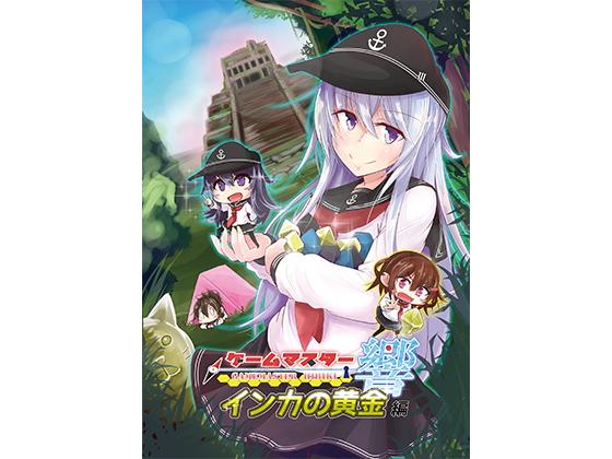 ゲームマスター響～インカの黄金編～
