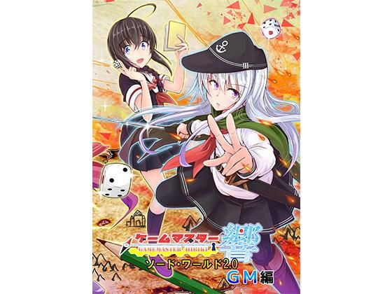 ゲームマスター響～ソード・ワールド2.0GM編～