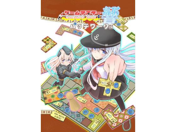 ゲームマスター響～パッチワーク編～