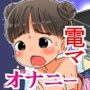 夏休みマッサージ器オナニー