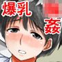 犯●れ輪●され爆乳ボヘミアン