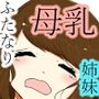 姉を24時間犯す妹シリーズ 母乳カーセックス編