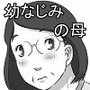幼なじみの母さんにお願いした件