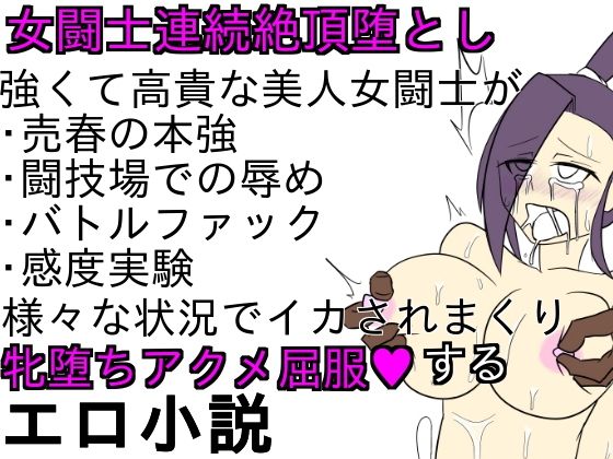 女闘士マ○ティナ連続絶頂堕とし(ParticularStation)