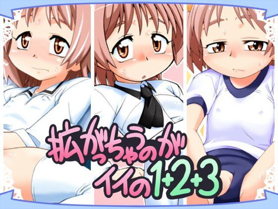 拡がっちゃうのがイイの1＋2＋3[真夜中のあっち側]