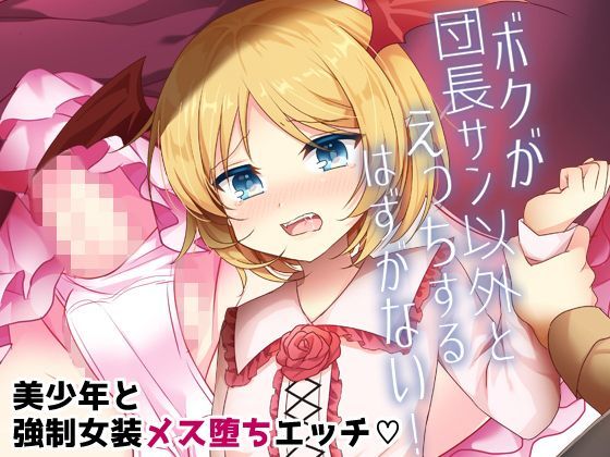 ボクが団長サン以外とえっちするはずがない！[蒼色彼方] 神撃のバハムートエロ漫画