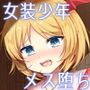 ボクが団長サン以外とえっちするはずがない！