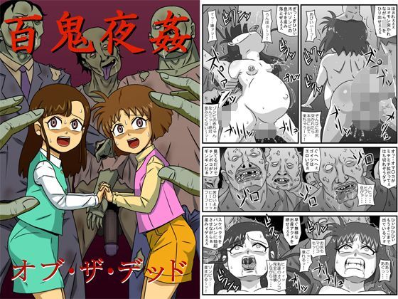 【アマツカミ 同人】百鬼夜姦オブ・ザ・デッド
