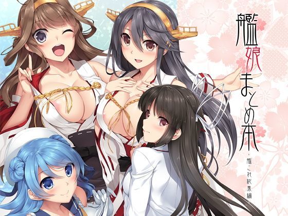 艦○まとめ本-艦○れ総集編-[In The Sky] 