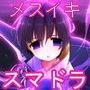 催眠音声でメスイキするためのスマドラ活用術