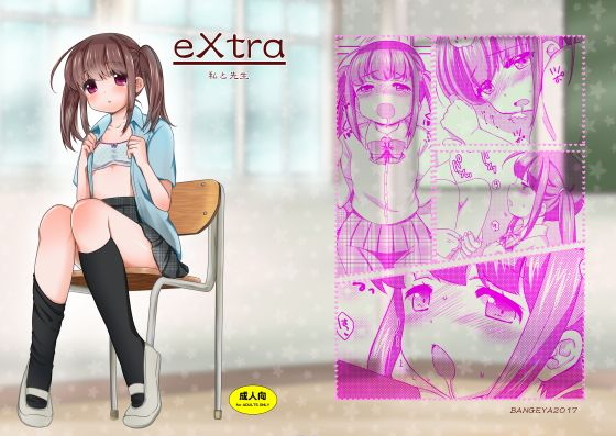 eXtra-私と先生-の画像