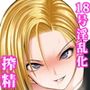 18号に毎日無理やりザーメン搾り取られる本