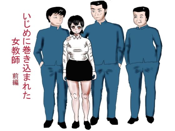 いじめに巻き込まれた女教師 前編 Eromangar