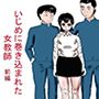 いじめに巻き込まれた女教師 前編