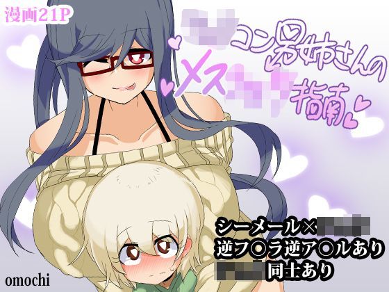 【正月によく醤油とかきな粉とかつけて食べるアレ 同人】ショタコン男姉さんのメスショタ指南 