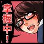 彩子掌握中