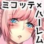 みこって×はーれむ！！～俺以外のFCメンが全員メスッテな件～