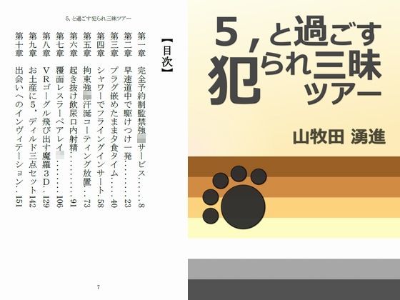 5，と過ごす犯られ三昧ツアー