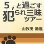 5，と過ごす犯られ三昧ツアー