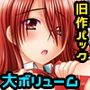 旧作パック-いいわけ総集編-