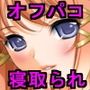 大人気ネットタレントのオフパコ募集にノリノリで応募した俺の彼女